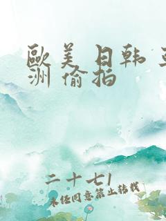 欧美 日韩 亚洲 偷拍