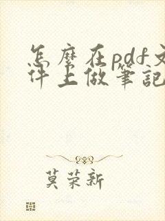 怎么在pdf文件上做笔记