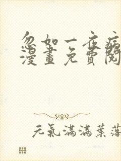 忽如一夜病娇来漫画免费阅读6漫画