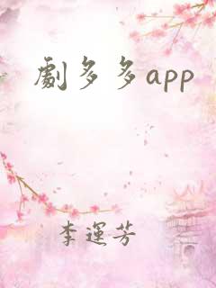 剧多多app