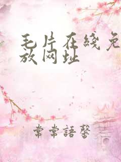 毛片在线免费播放网址