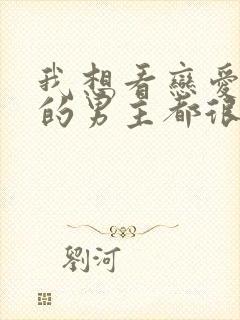 我想看恋爱手游的男主都很危险