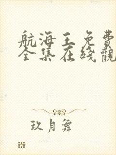 航海王免费观看全集在线观看超清