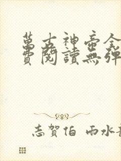 万古神帝全文免费阅读无弹窗完整版