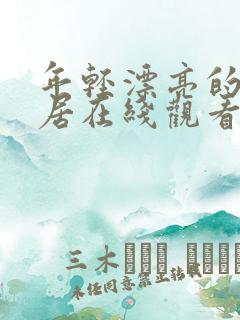 年轻漂亮的女邻居在线观看