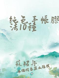 纯色手帐胶带用法10种