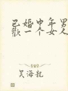 已婚中年男人喜欢一个女人的表现