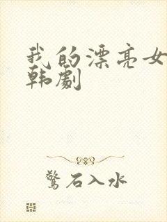 我的漂亮女朋友韩剧