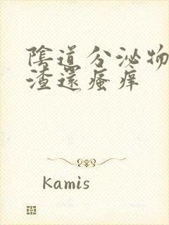 阴道分泌物豆腐渣还瘙痒