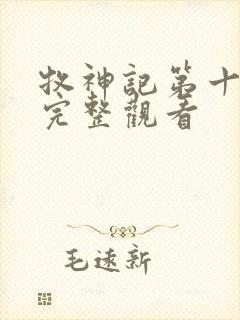 牧神记第十四集完整观看