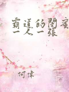 霸道的闺蜜头像一人一张