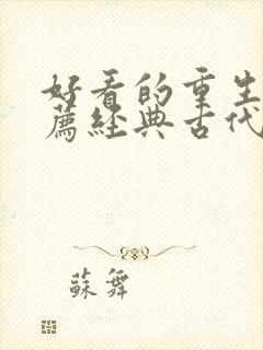 好看的重生文推荐经典古代