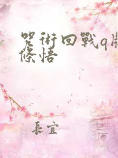 咒术回战q版五条悟