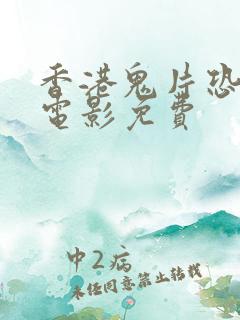 香港鬼片恐怖大电影免费