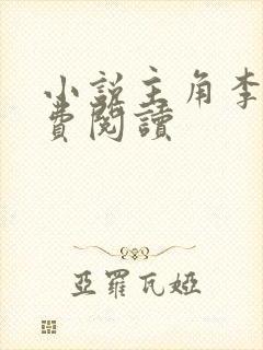 小说主角李霖免费阅读