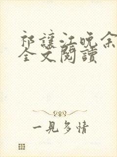 祁让江晚余在线全文阅读