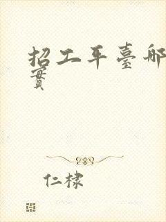 招工平台哪个真实