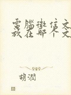 电脑微信文件存放在哪个文件夹