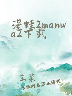 漫蛙2manwa2下载