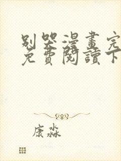 别哭漫画完整版免费阅读下拉式