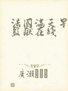 法国满天星高压监狱在线