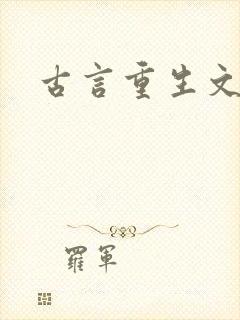 古言重生文推荐