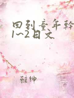 回到童年干回去1~2日文