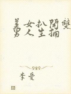 美女扒开双腿让男人生捅