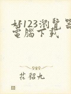 好123浏览器电脑下载