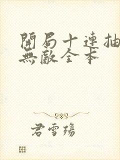 开局十连抽然后无敌全本