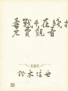 毒战4在线播放免费观看