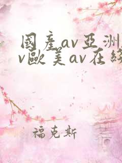 国产av亚洲av欧美av在线天堂