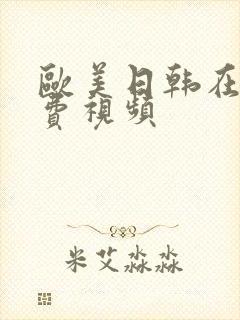 欧美日韩在线勉费视频