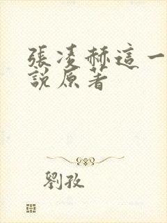 张凌赫这一秒小说原著