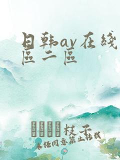 日韩av在线一区二区