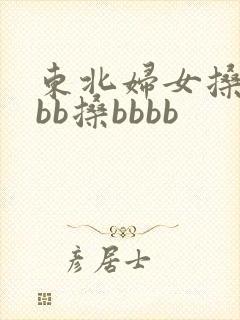 东北妇女搡bbbb搡bbbb