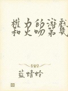 权力的游戏雪诺和火吻第几集