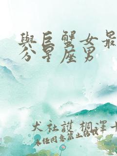 与巨蟹女最有缘分星座男