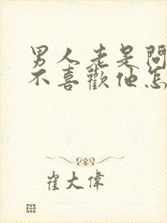 男人老是问我喜不喜欢他怎么回答