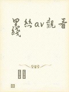 黑丝av观看在线