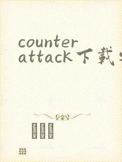 counterattack下载安卓正版
