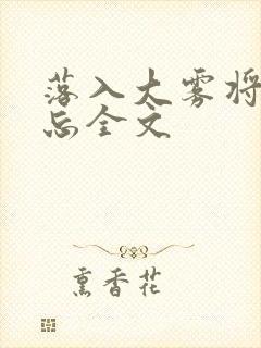 落入大雾将你遗忘全文