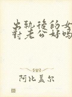 出轨后的女人会对老公好吗