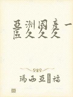 亚洲国产一区二区久久久