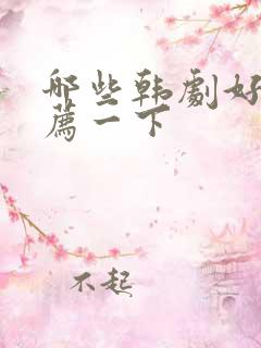 哪些韩剧好看推荐一下