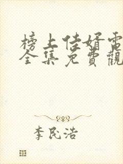 榜上佳婿电视剧全集免费观看高清