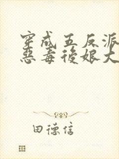 穿成五反派崽的恶毒后娘大结局