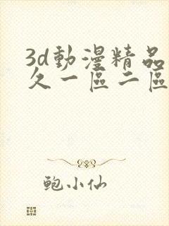 3d动漫精品久久一区二区