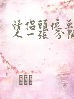 情侣头像单人一人一张 分开动漫