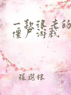 一款很老的像素僵尸游戏